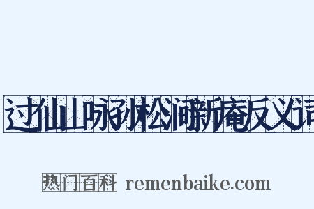 过仙山咏孙松涧新庵反义词是什么意思的图片